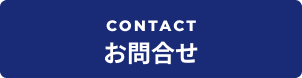CONTACT お問合せ