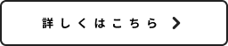 詳しくはこちら白-SP